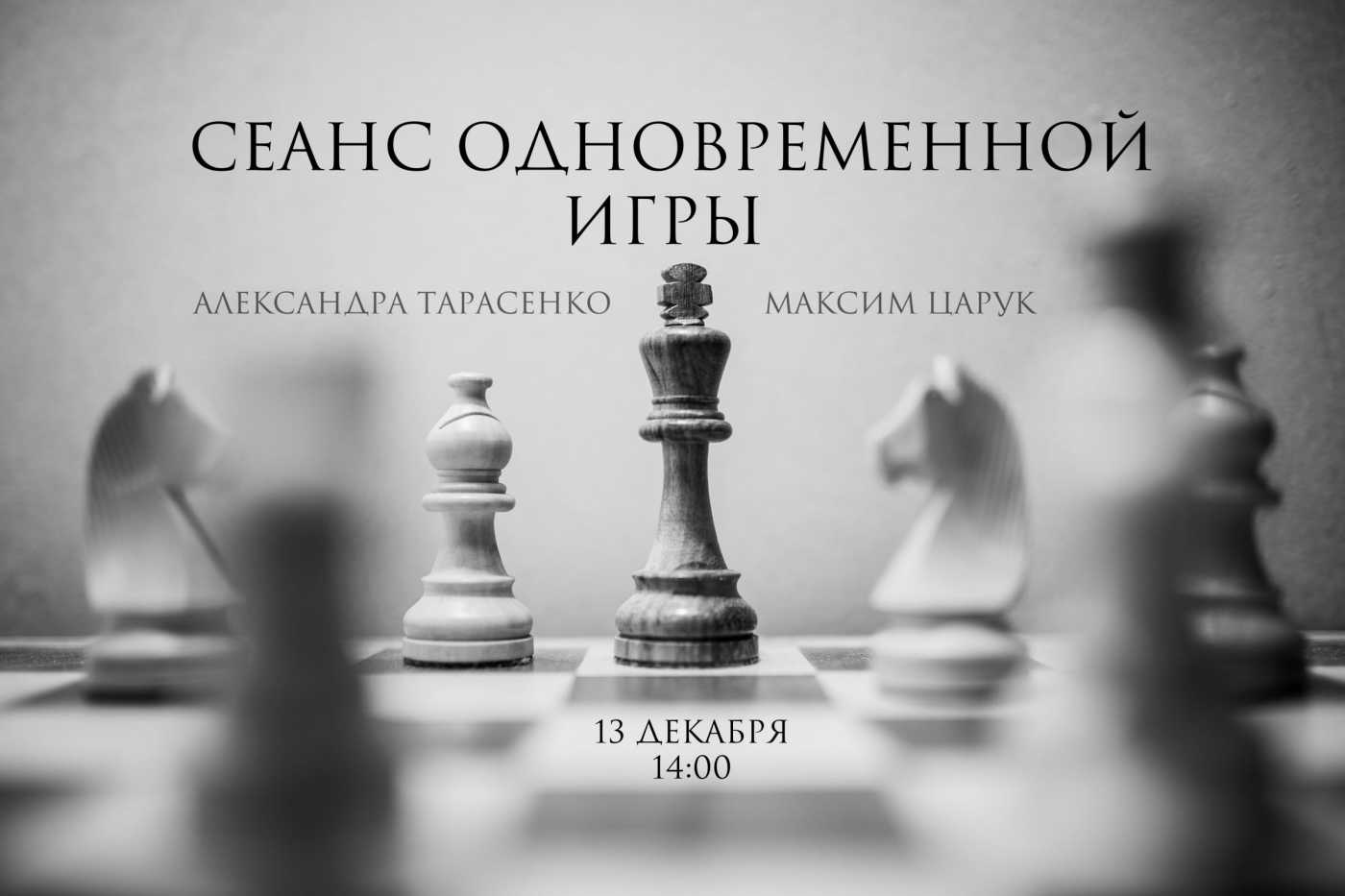 Приглашаем на сеанс одновременной игры с мастерами спорта по шахматам